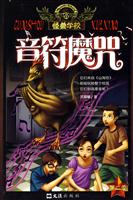 怪兽学校 音符魔咒