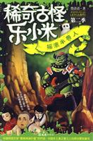 稀奇古怪乐小米 摇滚半兽人