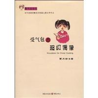 受气包系列 受气包的超级偶像