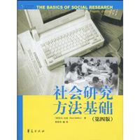 社会研究方法基础(第四版)