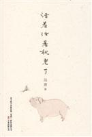 冯唐－活着活着就老了(25.00)