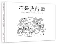 爱心树世界杰出绘本选－不是我的错(新版)
