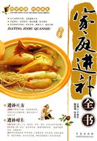 家庭进补全书