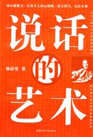 林语堂－说话的艺术(28.00)