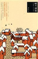萧红－呼兰河传