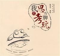 我把思考当牌玩