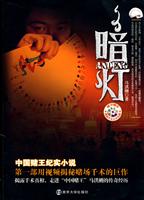 暗灯