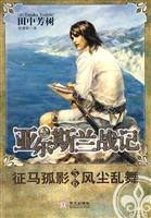 亚尔斯兰战记5-6－风尘乱舞征马孤影