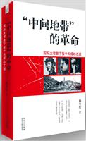 中间地带的革命
