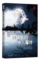 网络主妇杀人事件