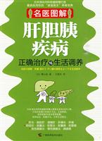 名医图解－肝胆胰疾病