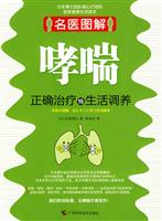 名医图解-哮喘