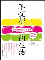不忧郁的生活－走出忧郁的生活全计划