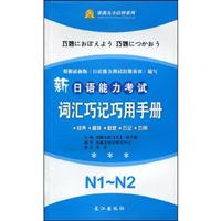 新日语能力考试词汇巧记巧用手册 N1-N2
