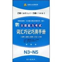 新日语能力考试词汇巧记巧用手册 N3-N5