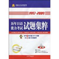 ZXY(1997-2009)历年日语能力考试试题集粹四级(含光盘)