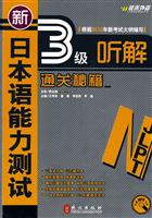 佳禾-新日本语能力测试3级听解通关秘籍