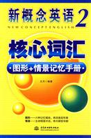 新概念英语2核心词汇图形+情景记忆手册