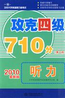 2010最新版攻克四级710分听力(第二版)