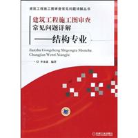 建筑工程施工图审查常见问题详解——结构专业(建筑工程施工图审常见问题详解丛书)