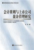 会计准则与上市公司盈余管理研究