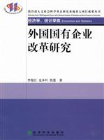 外国国有企业改革研究