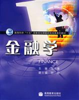 教育科学“十五”国家规划课题研究成果系类教材--金融学