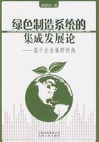 绿色制造系统的集成发展论:基于企业集群视角