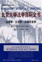 北京大学法学百科全书:法理学·立法学·法律社会学