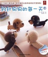 钩针狗狗的每一天:1