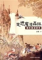 走进魔法森林:格林童话研究