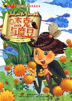 杰克与魔豆(萤火虫世界经典童话双语绘本)