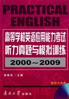 高等学校英语应用能力考试听力真题与模拟训练2000-2009