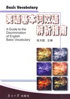 英语基本词双语辨析指南