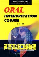 英语高级口译教程
