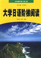 大学日语阶梯阅读 2009修订版 第二册