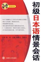 初级日本语情景会话