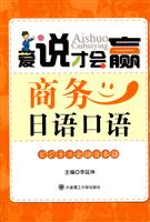 爱说才会赢 商务日语口语
