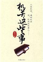 机关这些事
