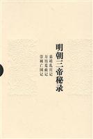 明朝三帝秘录 精装