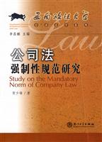 公司法强制性规范研究