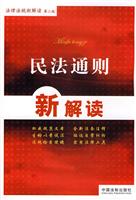 民法通则新解读