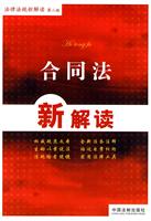 合同法新解读