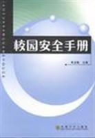 校园安全手册