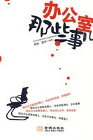 办公室那些事儿