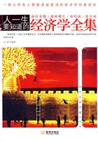 人一生要知道的经济学全集