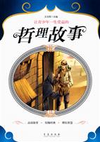 让青少年一生受益的哲理故事