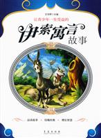 让青少年一生受益的伊索寓言故事