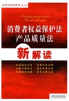 消费者权益保护法产品质量法新解读-第二版