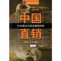 2009-2010中国直销-行业理论与商业案例剖析
